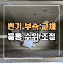 무태조야동 행정복지센터 강당 | 대구 다사 변기 물통 부구 수위 조절 수리 필밸브 부속 교체