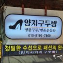양지구두방