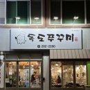 독도쭈꾸미객사점 이미지