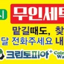 코인워시365천안 - 천안시 동남구 성정로 26 | 코인워시365천안