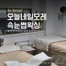 오늘네일모레