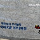 막이오름 경주용황점 이미지