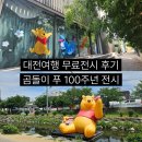 (주)푸코스 | 대전여행 소제동 가볼만한 곳, 곰돌이 푸 ‘푸크닉’ 무료 전시 후기