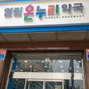 열린온누리약국 이미지