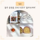 플루쏘 커피 | 광주 동명동 조대 후문 두쫀쿠 '플루쏘커피' 소금빵도 맛있는 카페 배민 배달 두바이쫀득쿠키