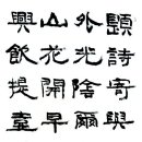 [북부] 한문서예 이미지