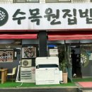 수목원집밥 이미지