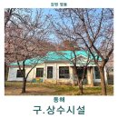 동해 구상수시설 이미지