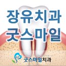 장유굿스마일치과의원
