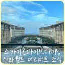 [제주] 신화월드 메리어트관 조식뷔페 ‘스카이온파이브다이닝’