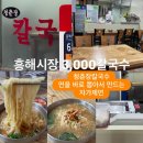 흥해전통태령건어물 | [포항]🔴청춘장칼국수🔴흥해 전통시장 횟집 골목 3,000 자가제면 면바로 뽑아서 만들어주는 칼국수 가성비...