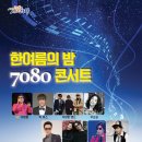 7080 콘서트 이미지