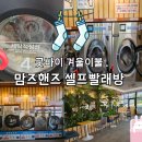 제천세탁 | 제천 24시간 빨래방 맘스핸즈빨래방 대형이불 세탁
