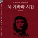 체 게바라의 <체 게바라 시집> 이미지