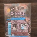 완산방-11 | [방탈출후기] 머더파커 전주 1호점 - 내 이름 지배만