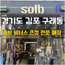 [경기]김포 구래동 솔브 비너스 속옷 매장 재방문 후기