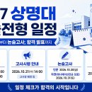 2027학년도 상명대 논술전형 일정 안내 이미지
