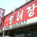 용해장 이미지
