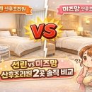 선린산후조리원 | 창원 산후조리원 미즈맘 vs 선린 비교후기