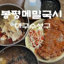 유명국시랑 | 대구 막국수 맛집 내돈내산 봉평 메밀 국시 본점 직접 뽑은 메밀면의 매력이 살아있던 후기