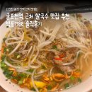 1982 | 굴포천역 근처 쌀국수 맛집 추천 빅포1982 솔직후기