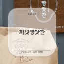 주정차11 | 부산 베이커리 &#39;피넛빵앗간&#39; 내돈내산 솔직후기