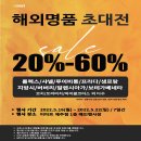 [이마트 제주점] 해외명품 초대전 20~60% SALES 이미지