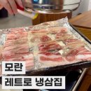 [모란 맛집] 모란역 냉삼 맛집 '모란 레트로 냉삼집' 후기
