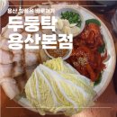 용산-420 | 고기퀄엄청난 용산역 술집 두둥탁용산본점 찐방문(주말웨이팅)