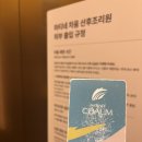 차움 | 남편이 체험한 후 공유하는 일산차병원 마티네 차움 산후조리원 생활 후기
