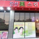 진선미피부 이미지