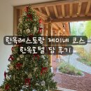 한옥레스토랑 제이네, 한옥호텔 담 내돈내산 후기