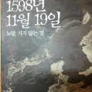1598년 11월 19일 노량, 지지 않는 별