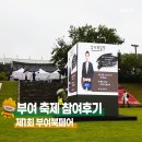 책향기로(3) | 책 향기 가득했던 가을날 축제 부여 북페어 관람 후기