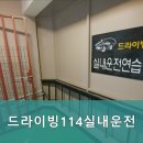 드라이빙114실내운전
