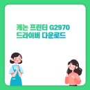 G2970 이미지