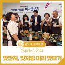 전주페스타 2024 맛잔치, 맛자랑 미리 맛보기 품평회