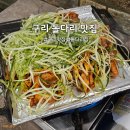 구리 돌다리 맛집 돌다리집 연탄초벌구이 가성비 맛집 추천
