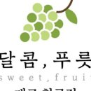 달콤;푸릇