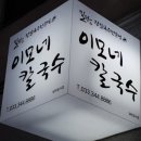 시골다슬기 | 백반기행 횡성 다슬기칼국수 장칼국수 이모네칼국수