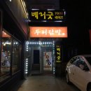 두리닭발 - 고양시 덕양구 권율대로 741-31 | 두리닭발