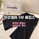 여자레깅스 추천! 무브엘라 5부 레깅스로 운동부터 데일리룩, 산책, 스크린골프까지 입어본 후기