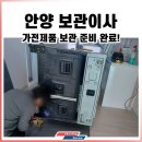 관악산현대홈타운 | '가전제품 보관 중심' 이사 현장기 - 안양 관악산현대홈타운