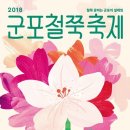 군포-산본-2018 이미지