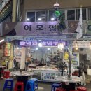 중앙고무 | 😞💸🍖[대전 중앙시장 이모집] 솔직 후회 후기 ㅠㅠ