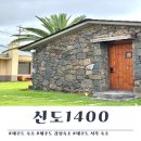 신도1400 | 제주 숙소) 아기랑 가기 좋은 제주 서쪽 감성숙소 신도1400