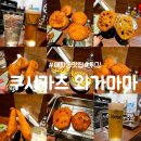 와가마마 | 매탄동 오마카세 맛집 : 쿠시카츠 와가마마 : 일본식 튀김 내돈내산 후기