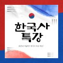 난곡중학교 | [금천관-한동희리드인] 겨울학기 초중등 한국사 특강 안내(2월 개강)