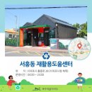 동홍동 재활용 도움센터 이미지