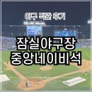 두산제1경로당 | 잠실야구장 | 중앙네이비석 316블럭 7열 시야 후기 (롯데vs두산)